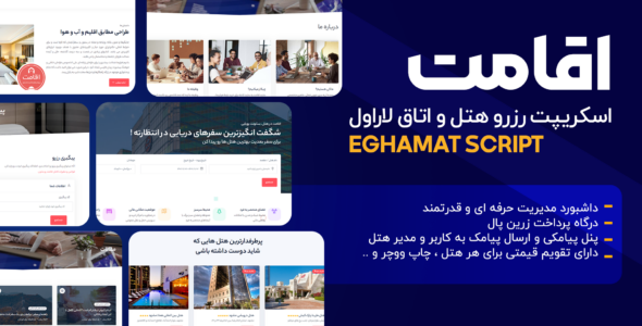 اسکریپت رزرو هتل اقامت