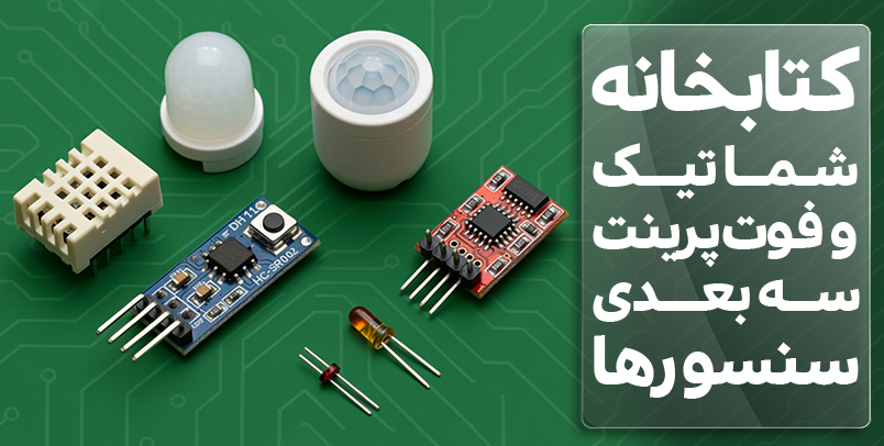کتابخانه شماتیک و فوت پرینت سه بعدی سنسور ها