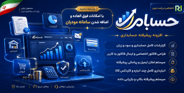 حسابام، افزونه حسابداری پیشرفته ووکامرس