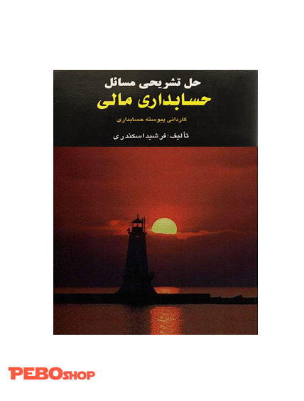 حل تشریحی مسائل حسابداری مالی جمشید اسکندری