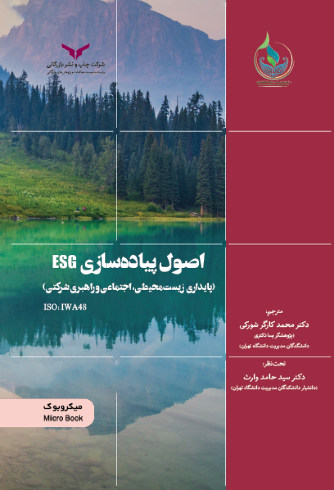 اصول پیاده سازی ESG