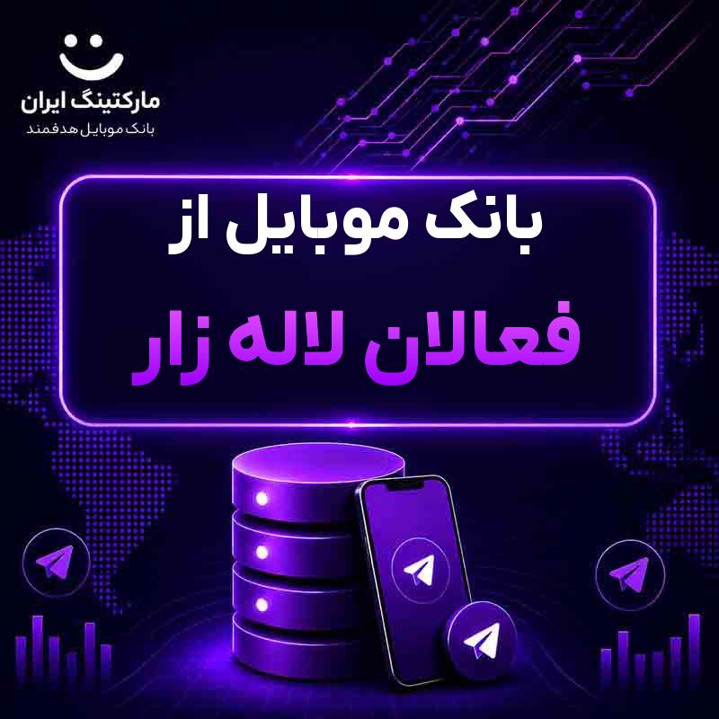 بانک موبایل از فعالان لاله زار