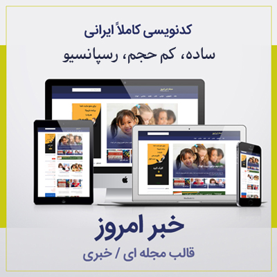 قالب مجله خبری خبر امروز | پوسته khabareemrooz | قالب وردپرس خبر امروز