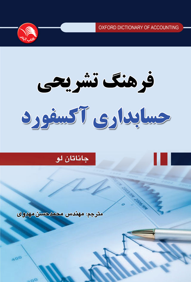 کتاب فرهنگ تشريحي حسابداري آکسفورد - آیلار