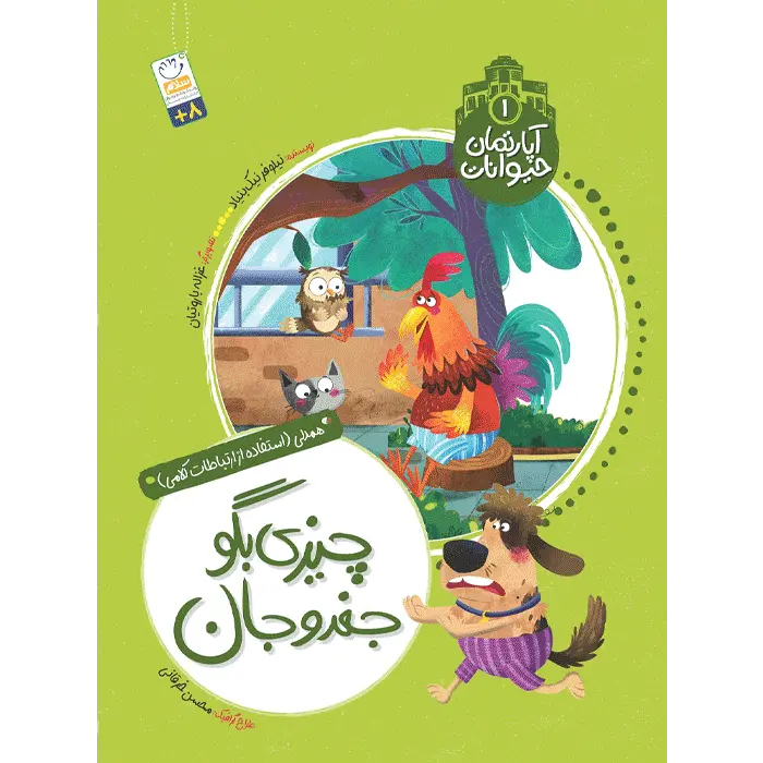 کتاب چیزی بگو جغدوجان