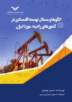 الگوها و مسائل توسعه اقتصادی در کشورهای رانتیه