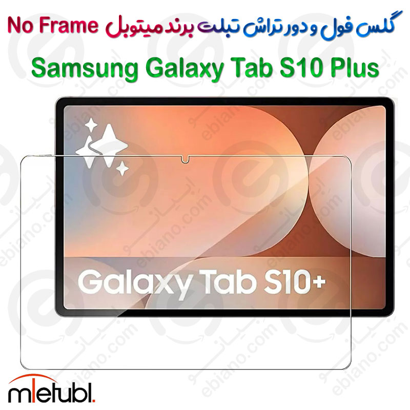 گلس فول و دور تراش میتوبل تبلت Samsung Galaxy Tab S10 Plus مدل No Frame