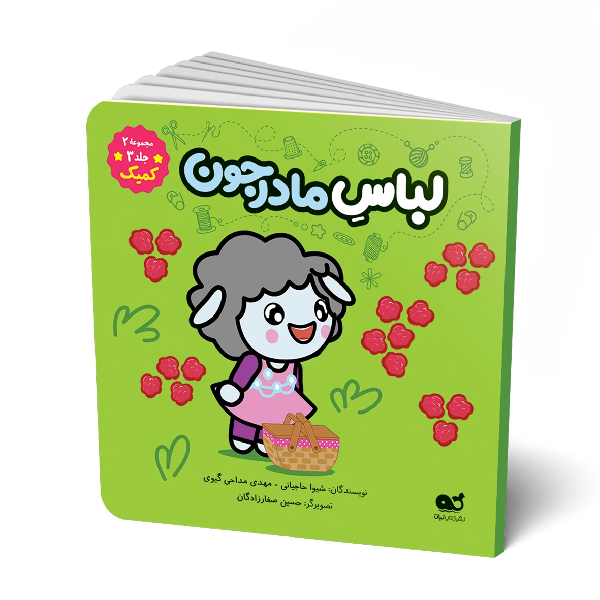 کتاب کمیک: لباس مادرجون ( ازسری کتابهای کمیک داستانی ببعی و ببعو)