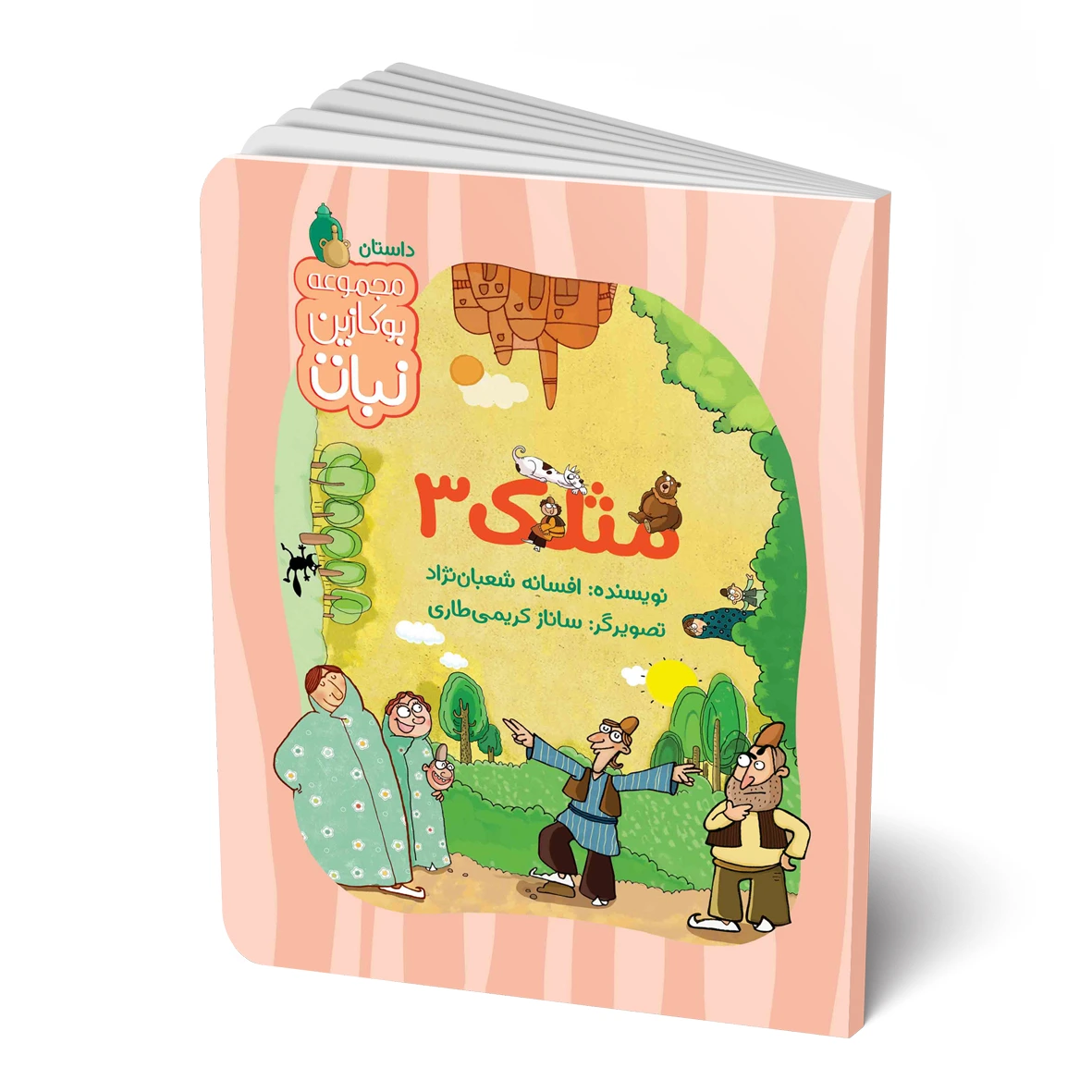کتاب مجموعه داستان: مثلک 3