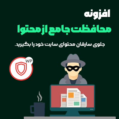 افزونه محافظ حرفه ای کپی محتوا