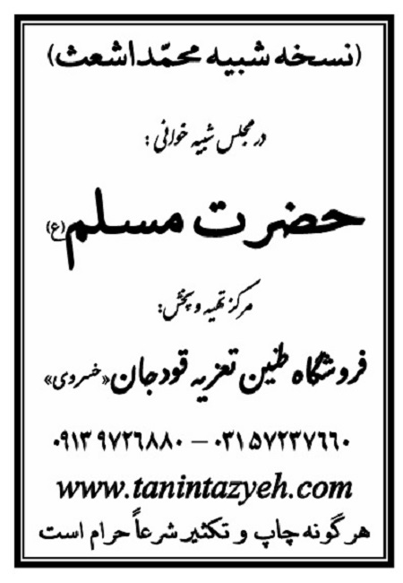 تک نسخه چاپی محمد اشعث در تعزیه حضرت مسلم (ع) قودجان خوانسار