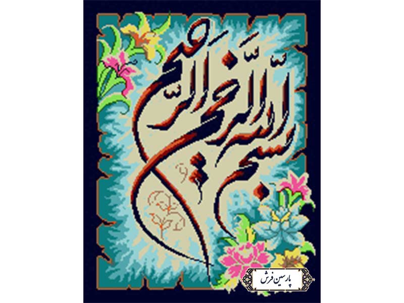 نخ و نقشه تابلو فرش آموزشی بسم الله - کد NA7022
