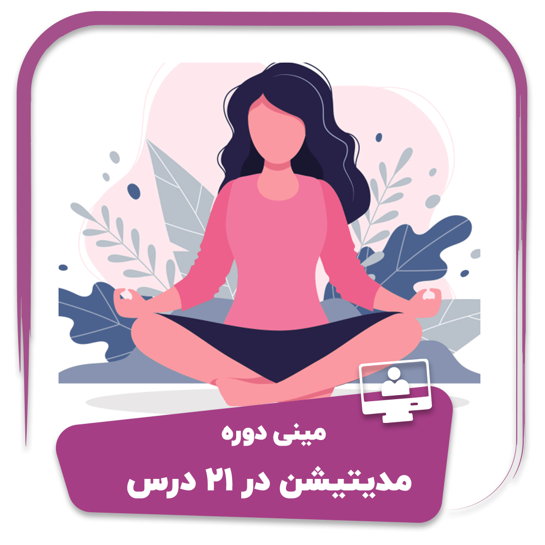 مینی دوره مدیتیشن در ۲۱ درس
