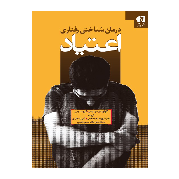 درمان شناختی رفتاری اعتیاد