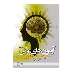 آزمون های روانی (مبانی نظری وفنون و کاربردی)