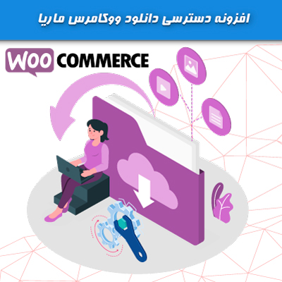 افزونه دسترسی دانلود ووکامرس ماریا | ایجاد دسترسی برای خریداران قبلی محصولات مجازی ووکامرس