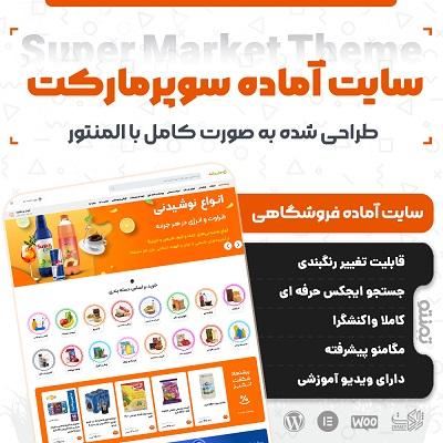 سایت آماده سوپر مارکت هایپر لند، خرید سایت آماده سوپرمارکت HyperLand