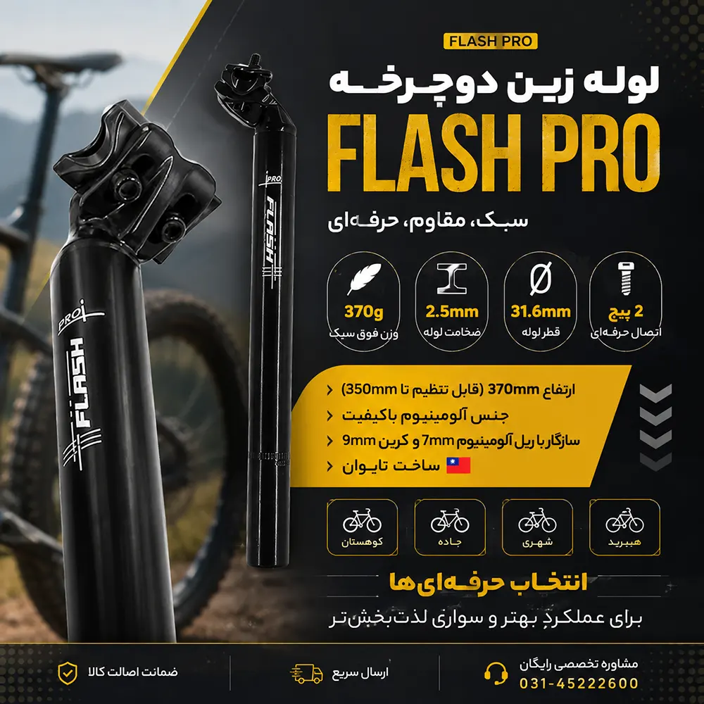 لوله زین دوچرخه Flash مدل PRO – قطر ۳۱.۶، ارتفاع ۳۷۰ میلیمتری، آلومینیومی سبک