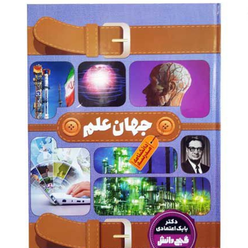 دانشنامه گنج دانش مدرسه جهان علم