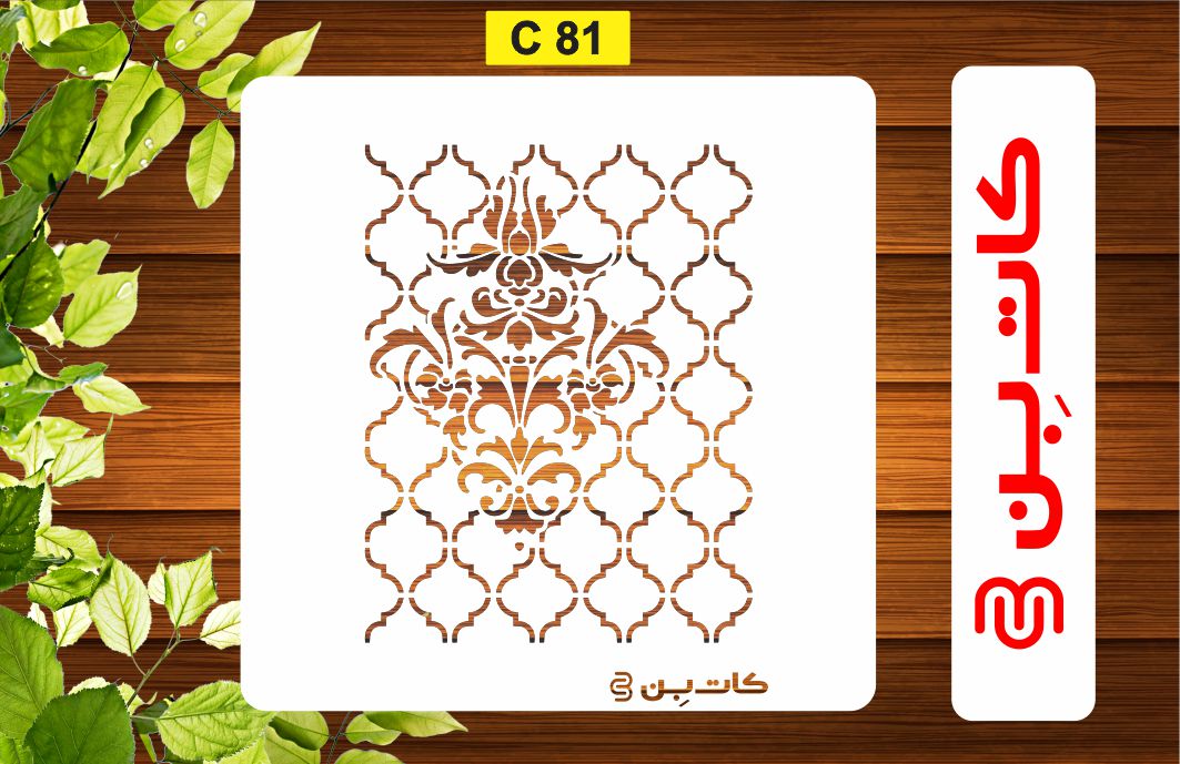 شابلون پتینه دیواری کد C 81
