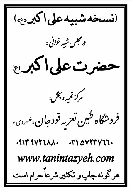 تک نسخه چاپی علی اکبر (ع) در تعزیه حضرت علی اکبر (ع) قودجان خوانسار