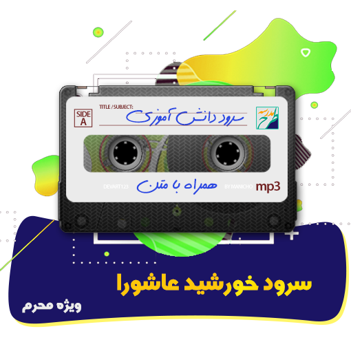 سرود خورشید عاشورا