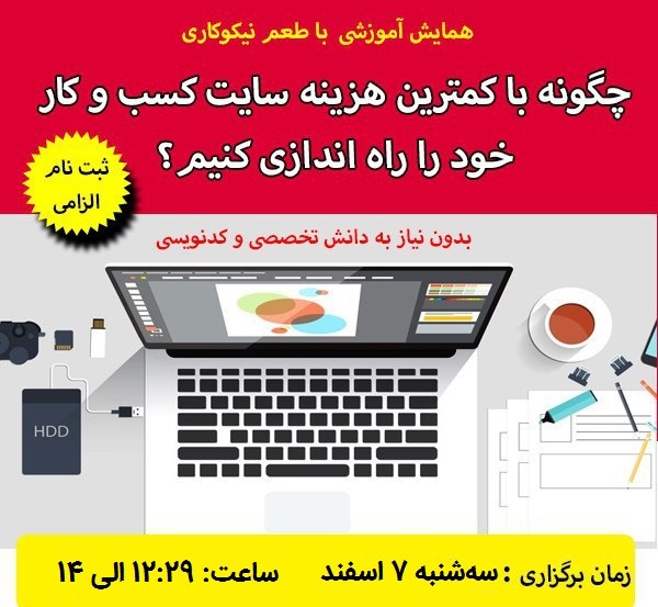 همایش آموزشی چگونه با کمترین هزینه سایت کسب و کار خود را راه‌اندازی کنیم ؟  سه شنبه 7 اسفند ساعت 12:29 (در حال ثبت‌نام)