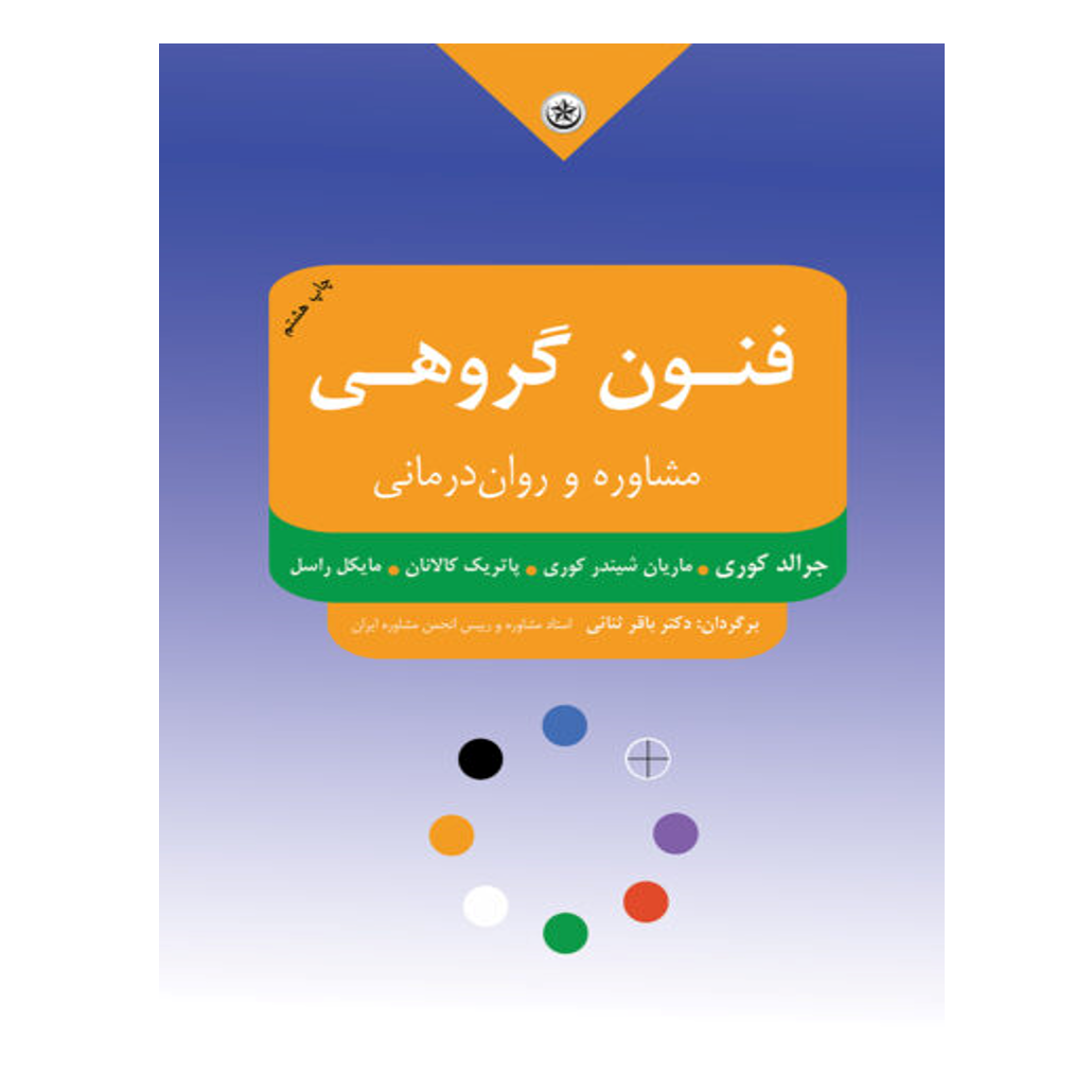 فنون گروهی مشاوره و روان‌درمانی