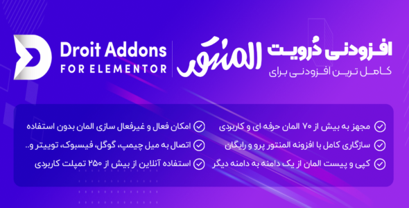 افزونه Droit Addons For Elementor، افزودنی المنتور درویت اددان