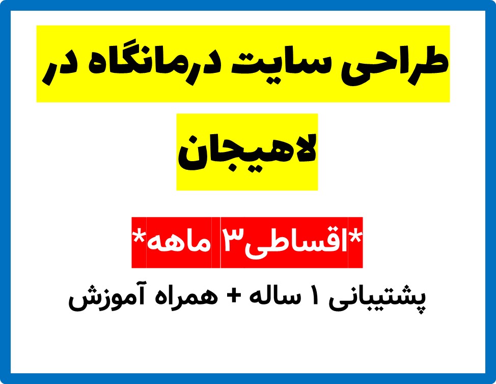 طراحی سایت درمانگاه در لاهیجان