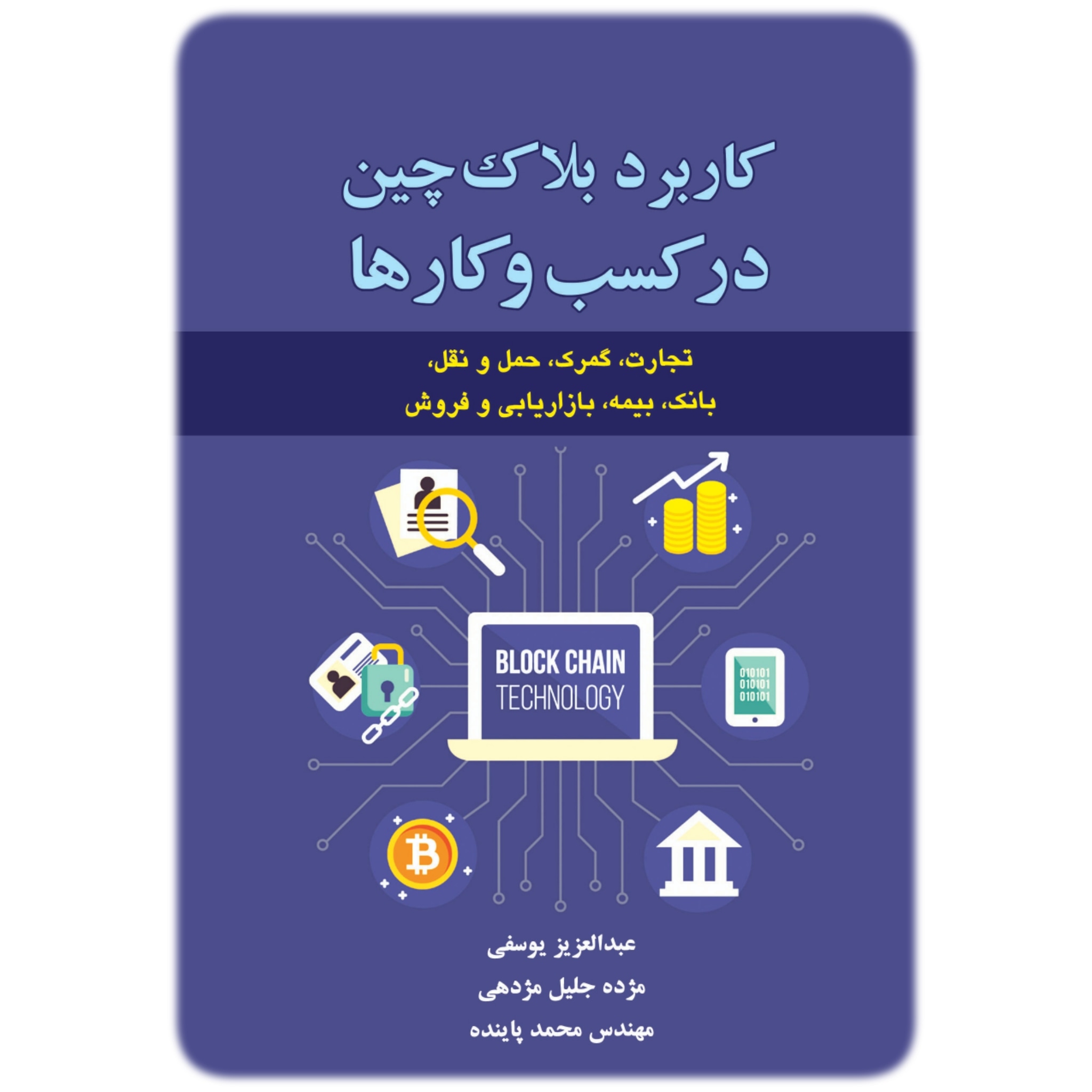 کتاب کاربرد بلاک چین در کسب و کارها - آیلار