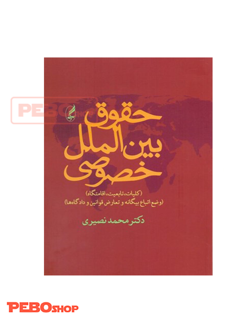 حقوق بین الملل خصوصی نشر آگه محمد نصیری