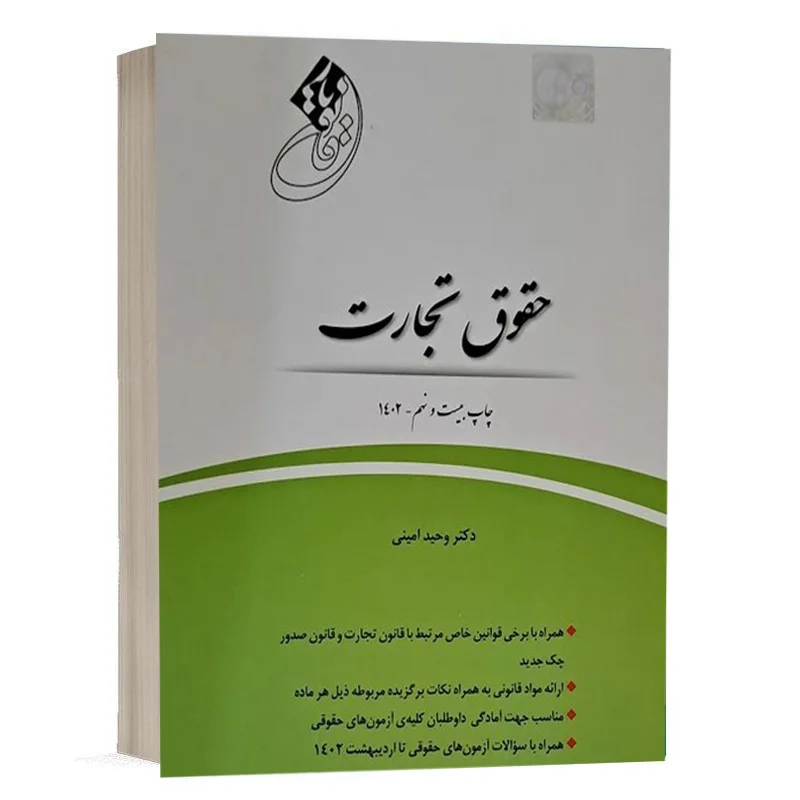 خرید کتاب قانون یار حقوق تجارت وحید امینی | چتردانش با تخفیف