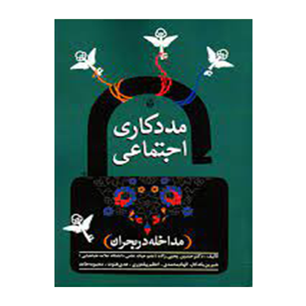 مددکاری اجتماعی مداخله در بحران