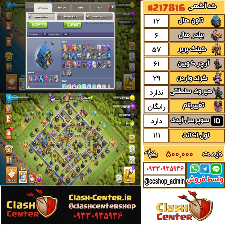 فروش اکانت کلش اف کلنز تان هال 12 لول 111 کد 217816