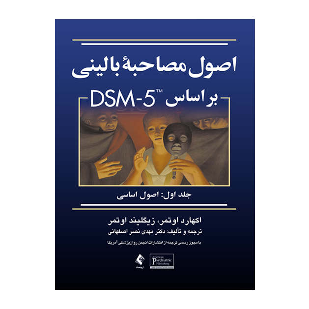 اصول مصاحبه بالینی براساس DSM-5 جلداول: اصول اساسی