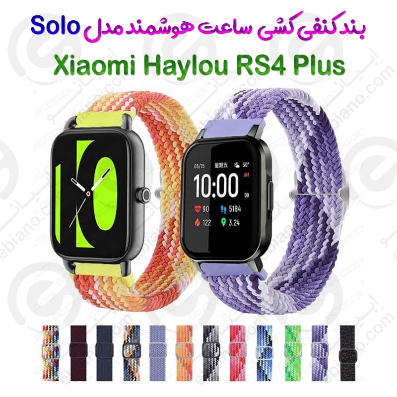 بند کنفی کشی ساعت هوشمند Xiaomi Haylou RS4 Plus مدل Solo
