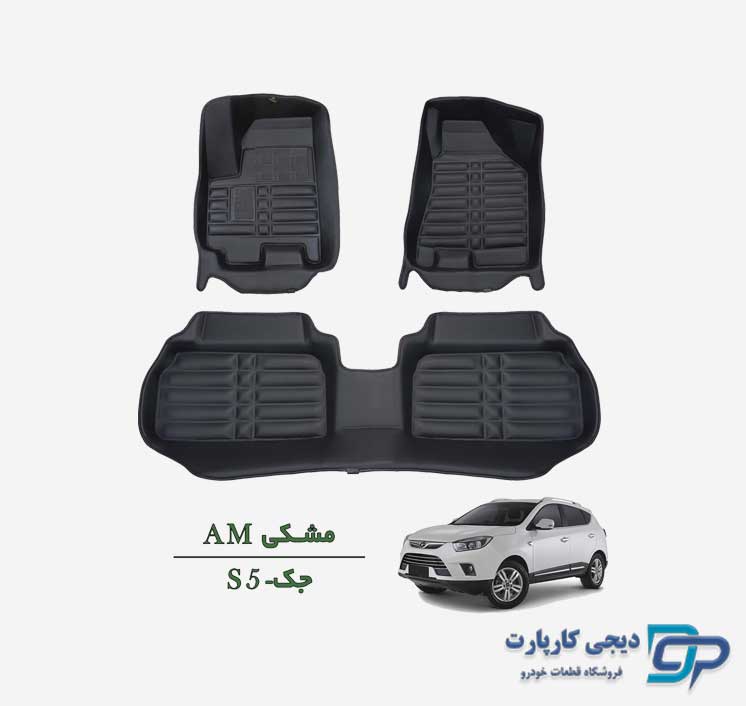 کفپوش پنج بعدی AM جک S5