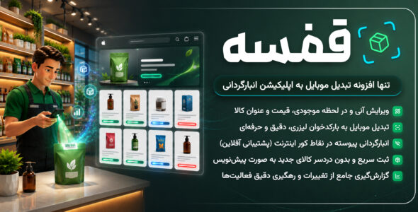 قفسه، افزونه انبارداری ووکامرس با موبایل