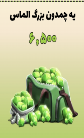 6500 الماس پسرخوانده