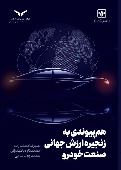 هم پیوندی به زنجیره ارزش جهانی صنعت خودرو