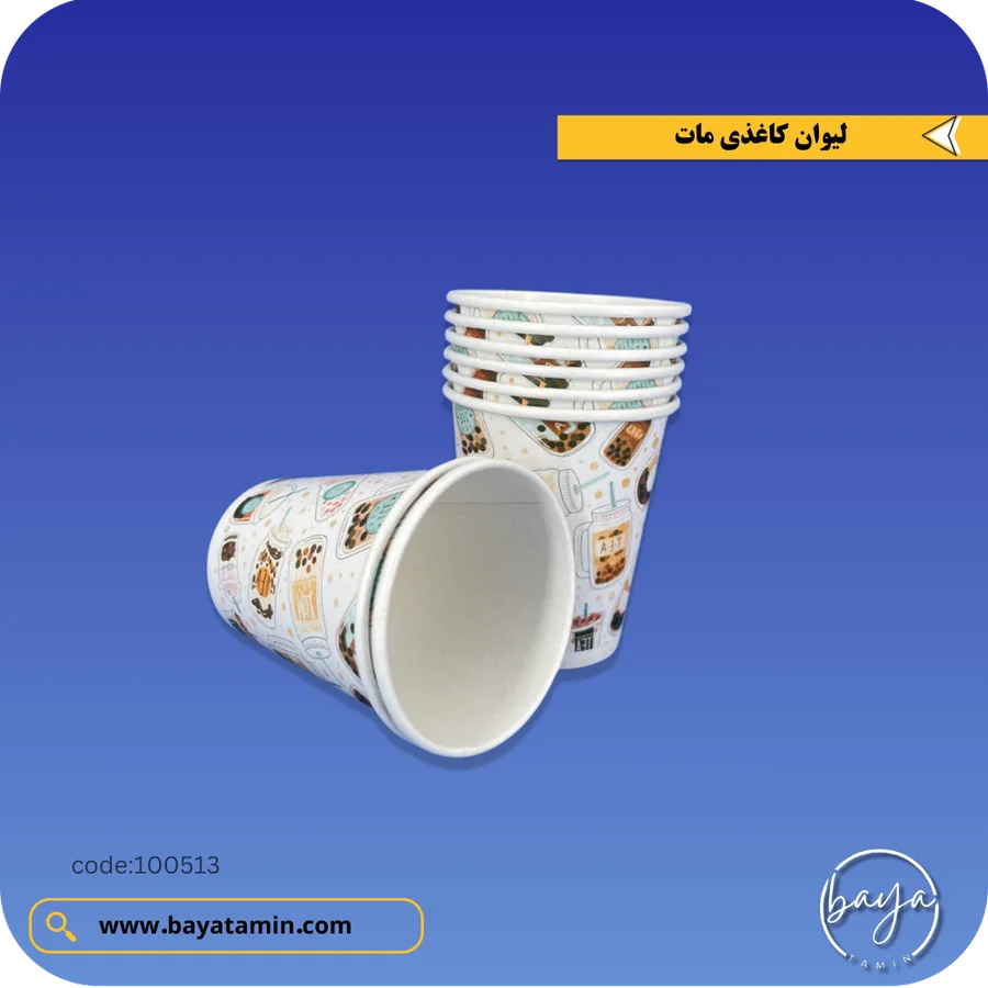 لیوان کاغذی مات