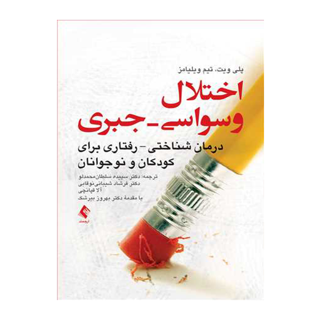 اختلال وسواسی-جبری درمان شناختی- رفتاری برای کودکان و نوجوانان