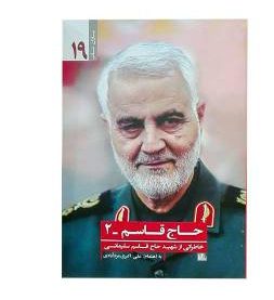 کتاب حاج قاسم سلیمانی 2