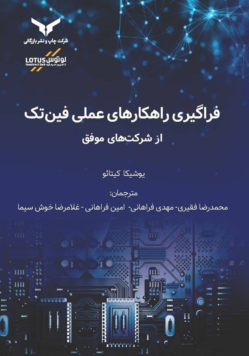 فراگیری راهکارهای عملی فین‌تک از شرکت‌های موفق