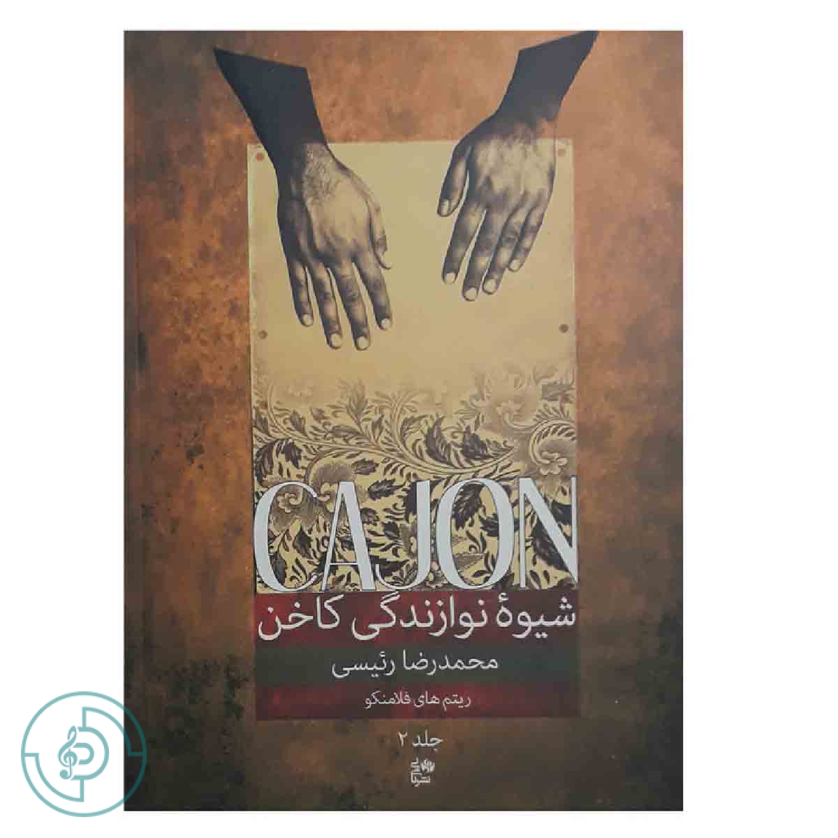 کتاب شیوه نوازندگی کاخن جلد 2