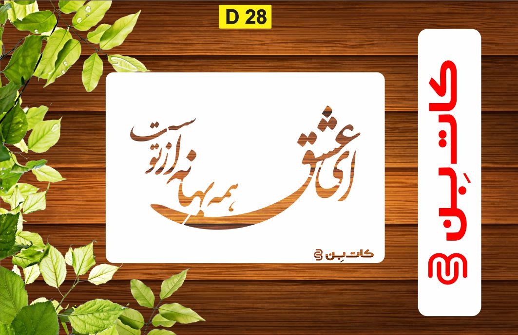 شابلون طرح شعر کد D 28