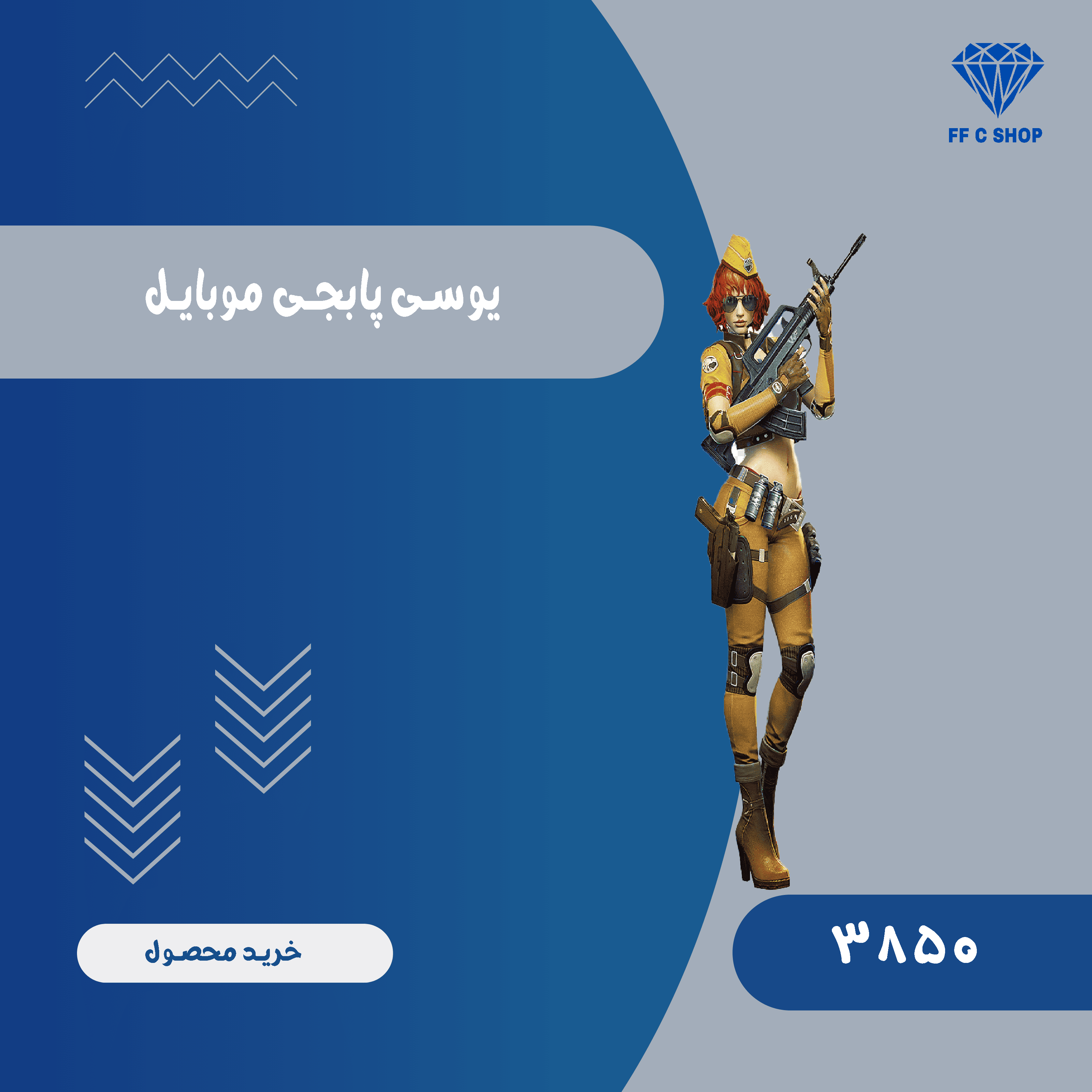 3850 عدد یوسی پابجی