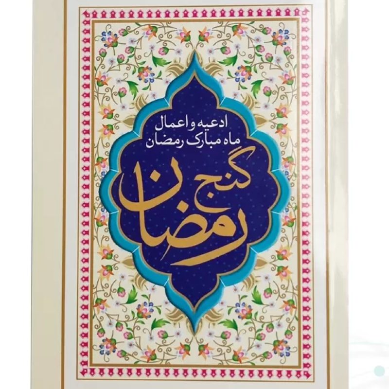 کتاب گنج رمضان جیبی جلد شومیز