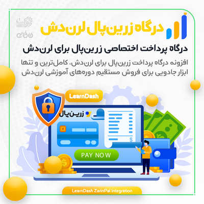 افزونه درگاه پرداخت زرین پال | فروش دوره با LearnDash